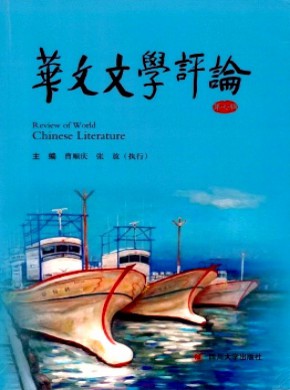 华文文学评论期刊